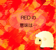 hitsuji_RED.jpg
