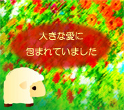 hitsuji_atsui-ai.jpg