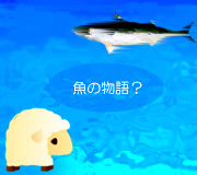 hitsuji_fish-story.jpg